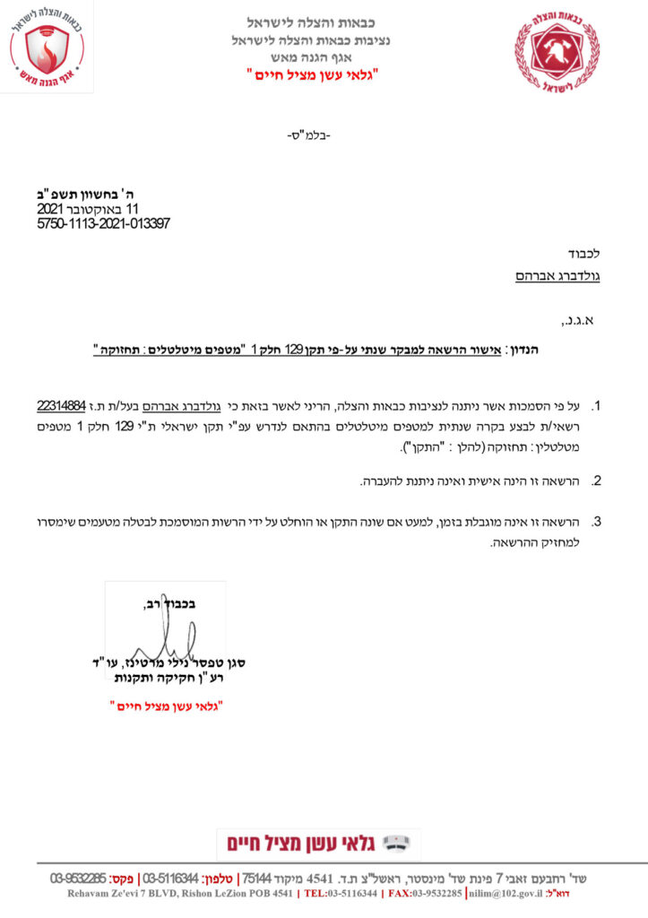 אישור-מטפים-רשות-כיבוי-אש