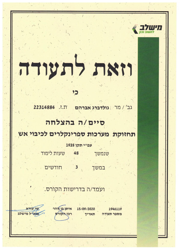 תעודה---תחזוקת-מערכות-ספרינקלרים-לכיבוי-אש