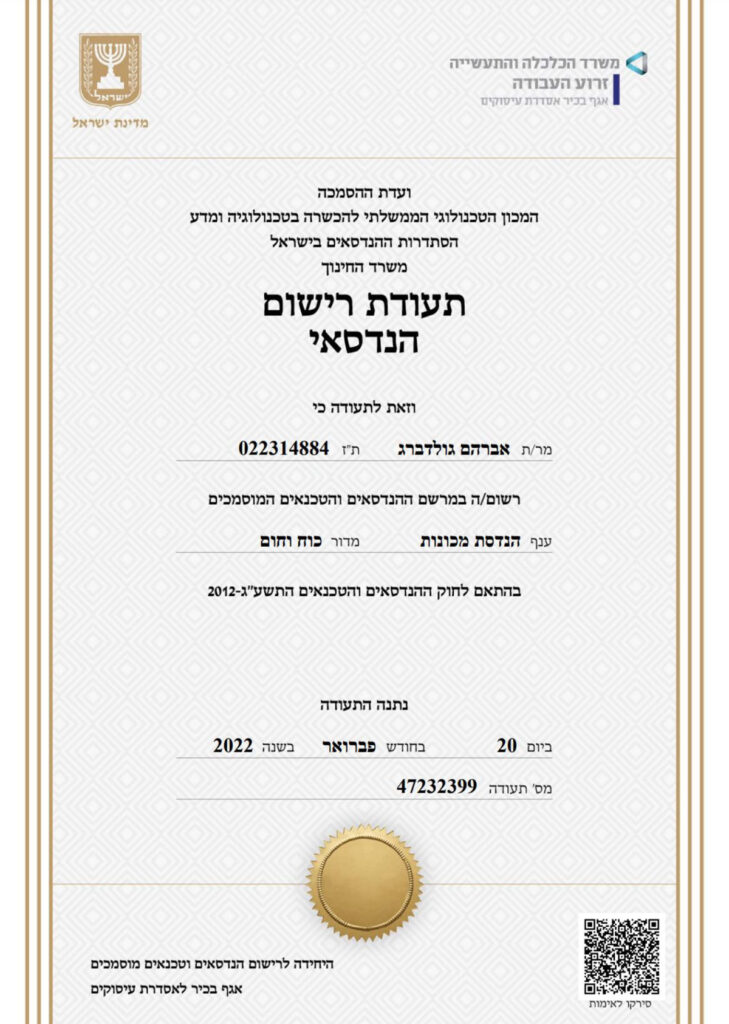 תעודת-הנדסאי-רשום-כולל-אישורכיבוי-אש